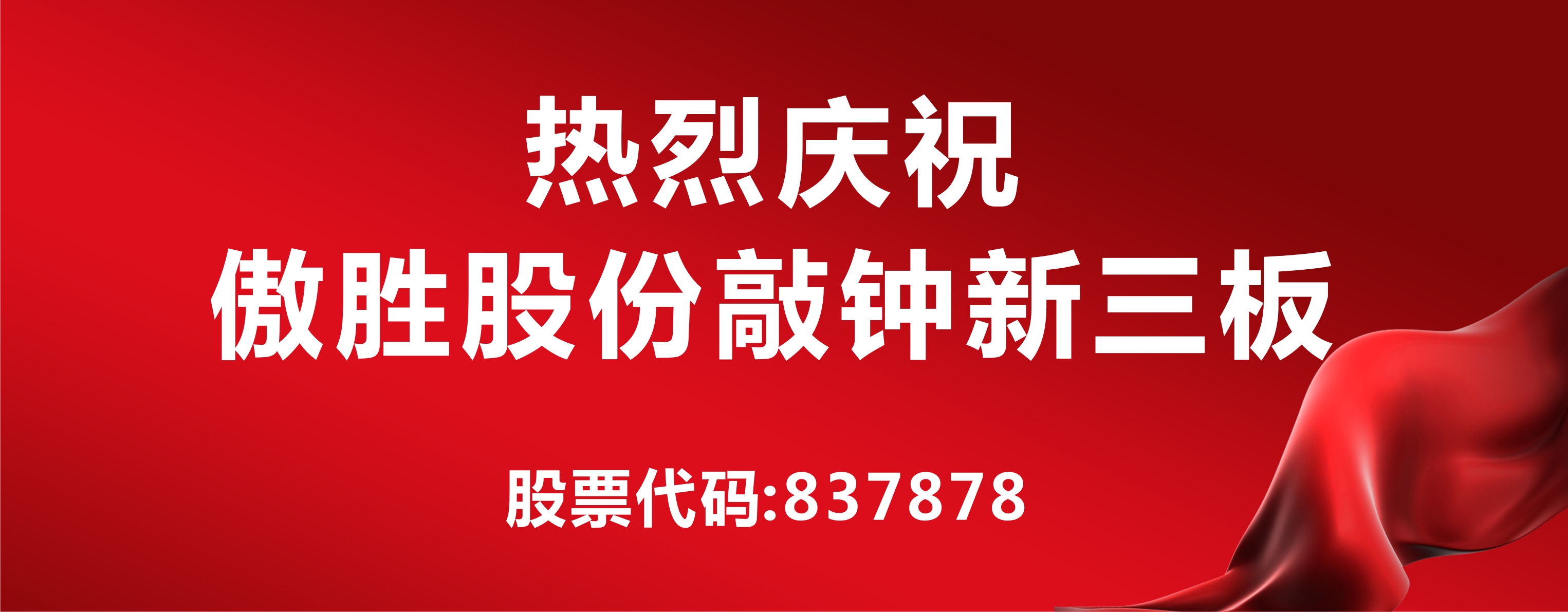 高端人造草坪及足球設(shè)施第一股落戶新三板，傲勝股份敲鐘儀式在京舉行