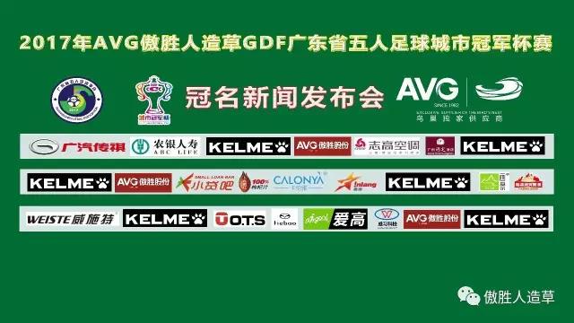 【預(yù)告】2017年AVG傲勝人造草 GDF廣東省五人足球城市冠軍杯冠名新聞發(fā)布會(huì)即將舉行！