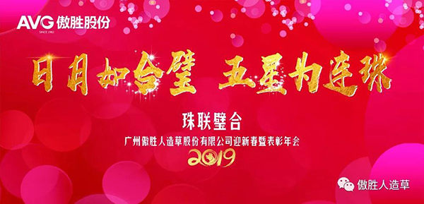 AVG傲勝股份2019年迎新春年會暨表彰盛典精彩花絮