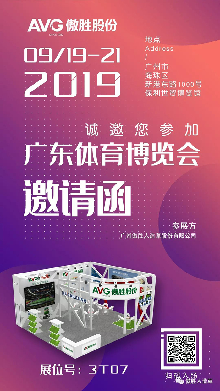 【邀請(qǐng)函】AVG傲勝股份誠(chéng)邀您共赴2019廣東體博會(huì)！