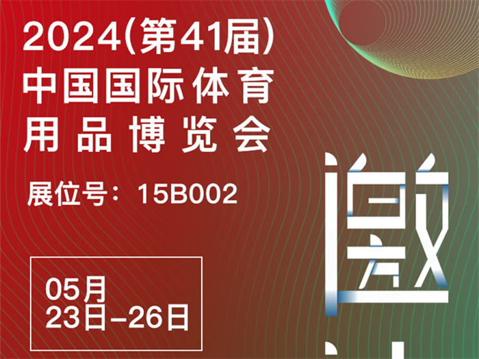 邀請函 | 2024體博會開幕在即，傲勝股份邀您相約成都！